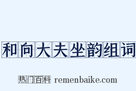 和向大夫坐韵组词是什么意思的图片